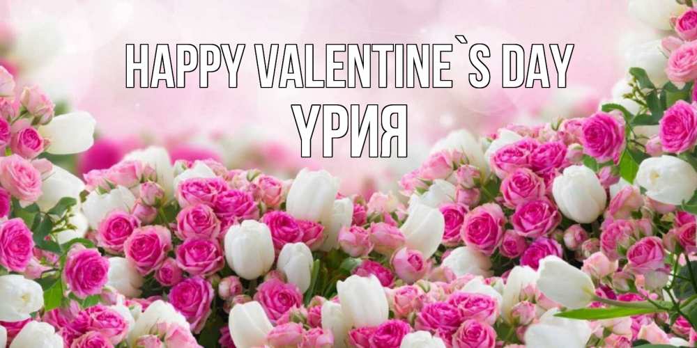 Greetings card с именем, ҮРИЯ Happy Valentine`s Day валентинка с именем Greetings with text for free download 
